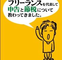 個人事業主になる前に読んでおくべき確定申告の本