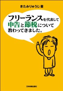 個人事業主になる前に読んでおくべき確定申告の本