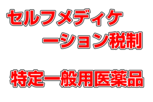 2017年（平成29年）から始まったセルフメディケーション税制とは？