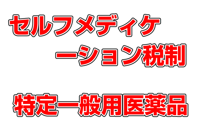 2017年（平成29年）から始まったセルフメディケーション税制とは？