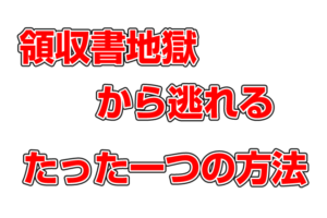 領収書の整理地獄から逃れるたった一つの方法