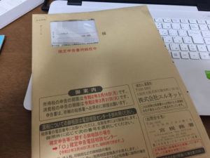 確定申告書 令和元年分（2019年分）が税務署から届きました！