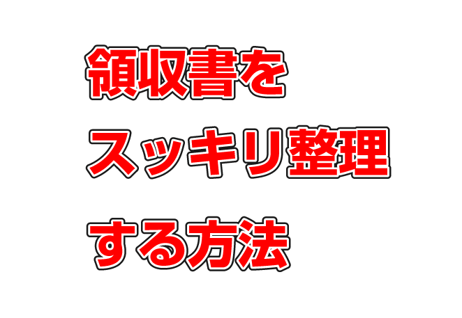 領収証の賢い整理の仕方