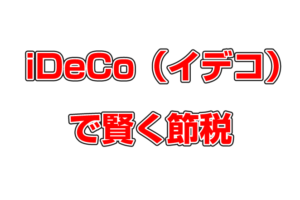 個人型確定拠出年金（イデコ）で賢く節税しましょう