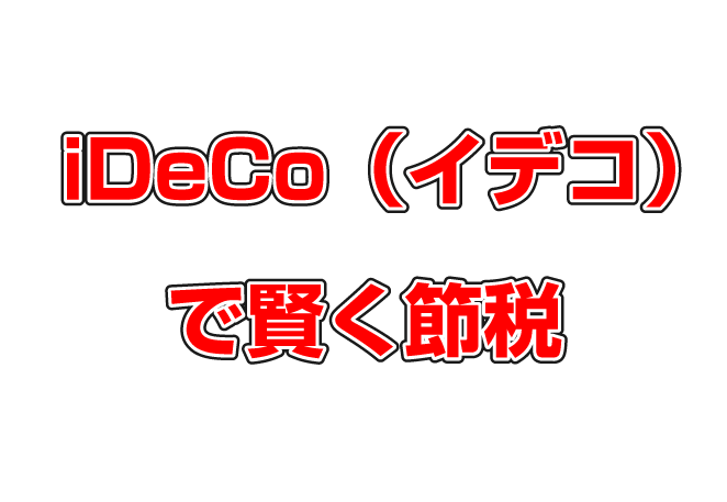 個人型確定拠出年金（イデコ）で賢く節税しましょう